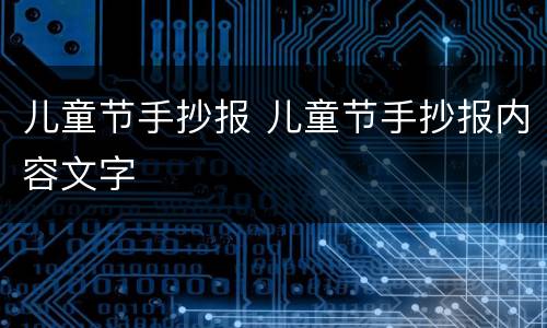 儿童节手抄报 儿童节手抄报内容文字