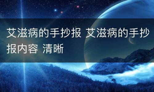 艾滋病的手抄报 艾滋病的手抄报内容 清晰