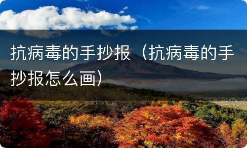 抗病毒的手抄报（抗病毒的手抄报怎么画）