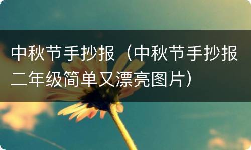 中秋节手抄报（中秋节手抄报二年级简单又漂亮图片）