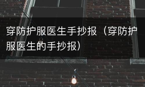 穿防护服医生手抄报（穿防护服医生的手抄报）