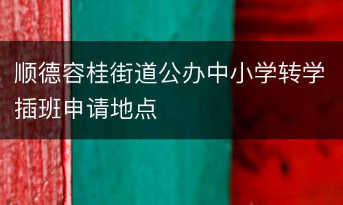 顺德容桂街道公办中小学转学插班申请地点