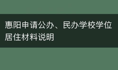 惠阳申请公办、民办学校学位居住材料说明