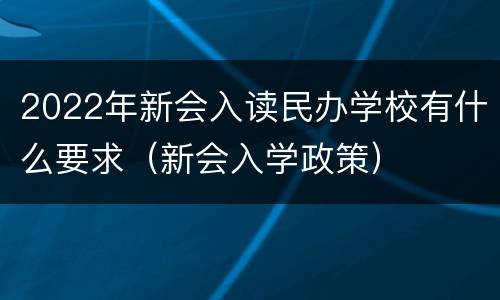 2022年新会入读民办学校有什么要求（新会入学政策）