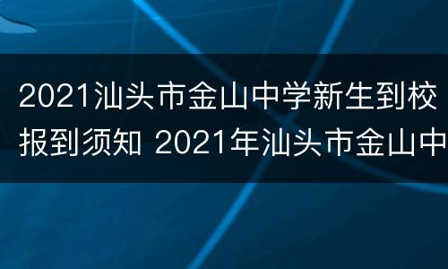 2021汕头市金山中学新生到校报到须知 2021年汕头市金山中学自主招生