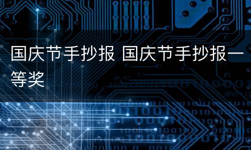 国庆节手抄报 国庆节手抄报一等奖