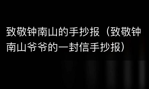 致敬钟南山的手抄报（致敬钟南山爷爷的一封信手抄报）