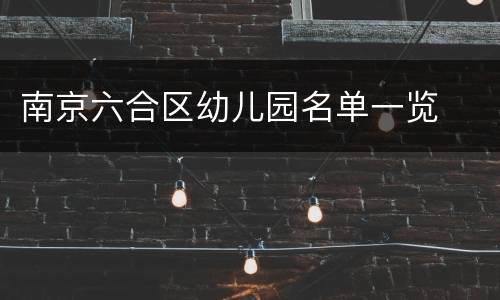 南京六合区幼儿园名单一览