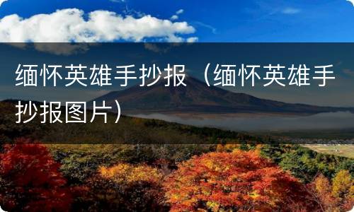 缅怀英雄手抄报（缅怀英雄手抄报图片）