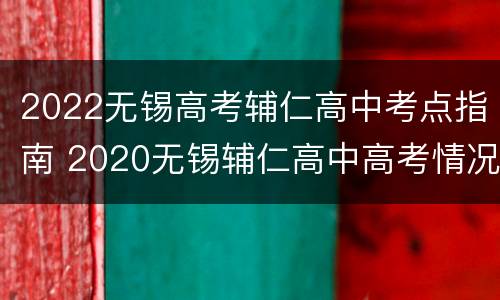 2022无锡高考辅仁高中考点指南 2020无锡辅仁高中高考情况
