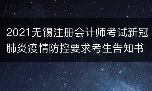2021无锡注册会计师考试新冠肺炎疫情防控要求考生告知书