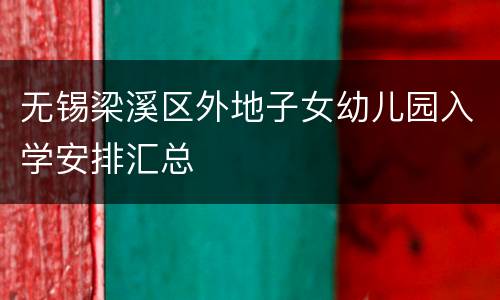 无锡梁溪区外地子女幼儿园入学安排汇总