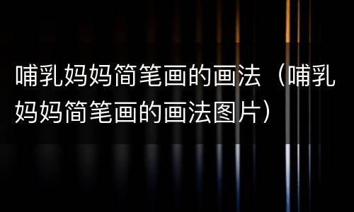 哺乳妈妈简笔画的画法（哺乳妈妈简笔画的画法图片）