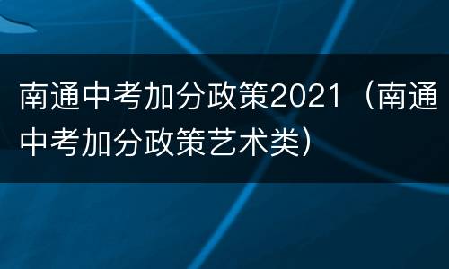 南通中考加分政策2021（南通中考加分政策艺术类）