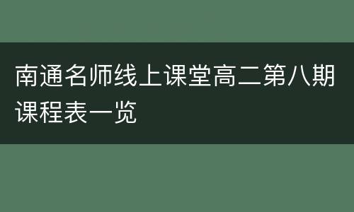 南通名师线上课堂高二第八期课程表一览