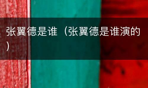 张翼德是谁（张翼德是谁演的）