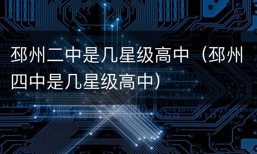 邳州二中是几星级高中（邳州四中是几星级高中）
