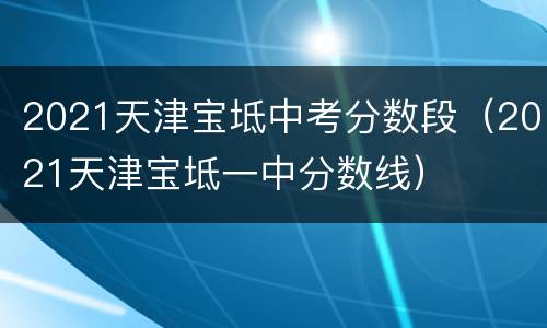 2021天津宝坻中考分数段（2021天津宝坻一中分数线）