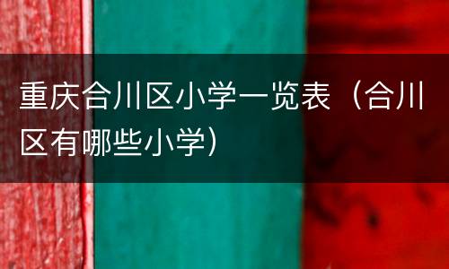 重庆合川区小学一览表（合川区有哪些小学）
