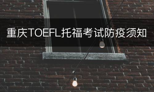 重庆TOEFL托福考试防疫须知