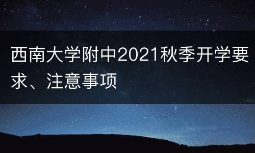西南大学附中2021秋季开学要求、注意事项