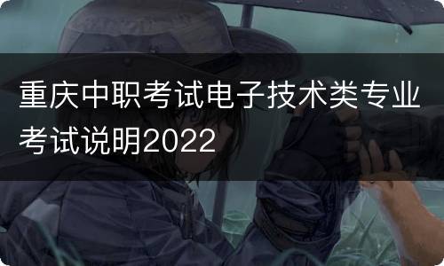 重庆中职考试电子技术类专业考试说明2022