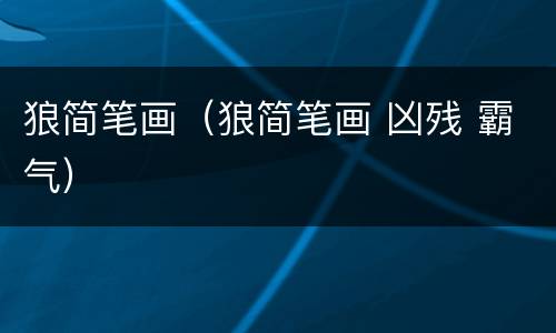 狼简笔画（狼简笔画 凶残 霸气）