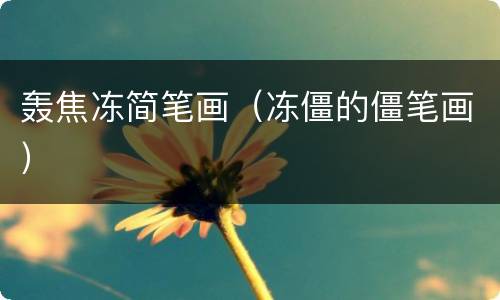 轰焦冻简笔画（冻僵的僵笔画）