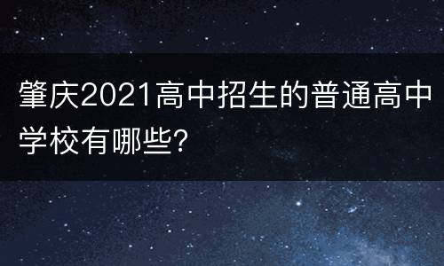 肇庆2021高中招生的普通高中学校有哪些？