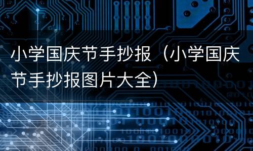 小学国庆节手抄报（小学国庆节手抄报图片大全）