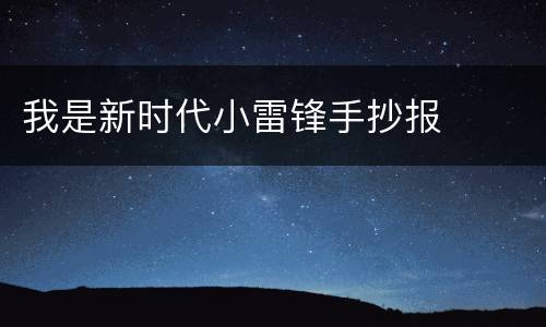 我是新时代小雷锋手抄报