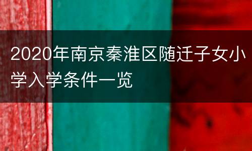 2020年南京秦淮区随迁子女小学入学条件一览