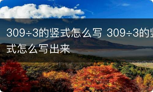 309÷3的竖式怎么写 309÷3的竖式怎么写出来