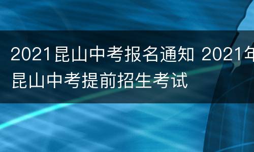 2021昆山中考报名通知 2021年昆山中考提前招生考试