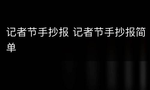 记者节手抄报 记者节手抄报简单