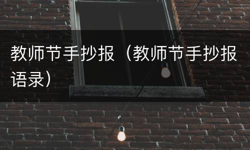 教师节手抄报（教师节手抄报语录）