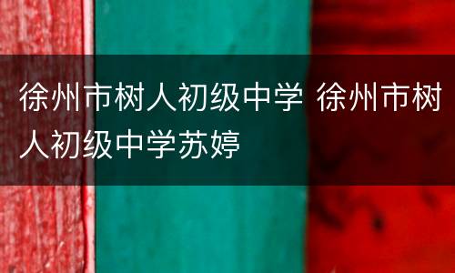 徐州市树人初级中学 徐州市树人初级中学苏婷