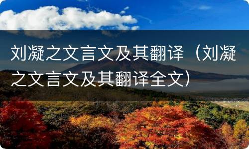 刘凝之文言文及其翻译（刘凝之文言文及其翻译全文）