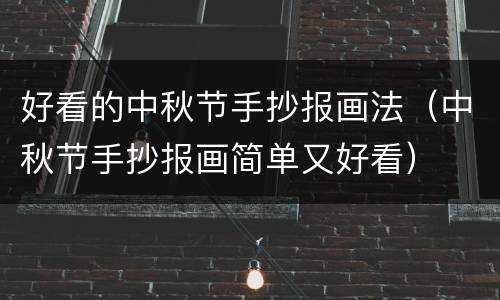 好看的中秋节手抄报画法（中秋节手抄报画简单又好看）