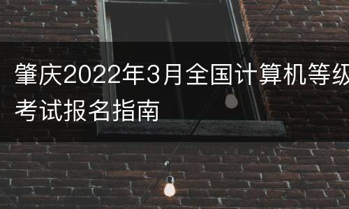 肇庆2022年3月全国计算机等级考试报名指南