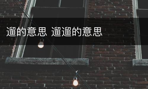 遛的意思 遛遛的意思