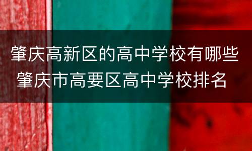 肇庆高新区的高中学校有哪些 肇庆市高要区高中学校排名