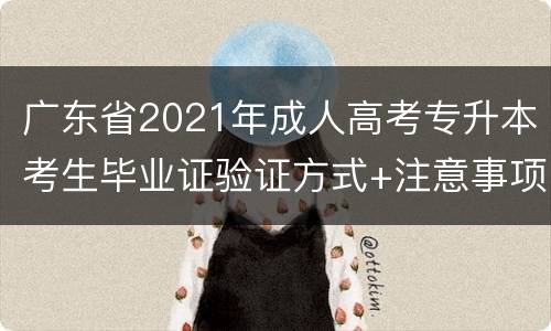 广东省2021年成人高考专升本考生毕业证验证方式+注意事项