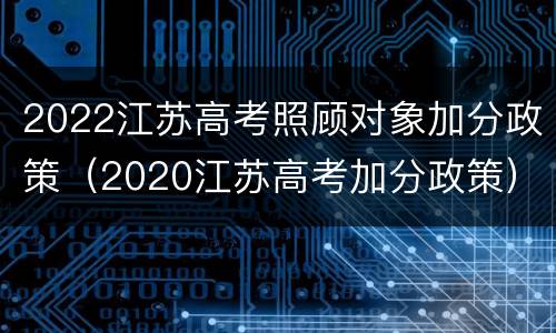 2022江苏高考照顾对象加分政策（2020江苏高考加分政策）