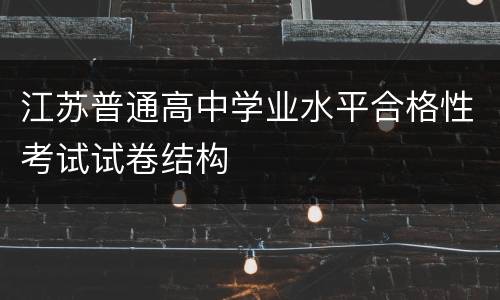 江苏普通高中学业水平合格性考试试卷结构