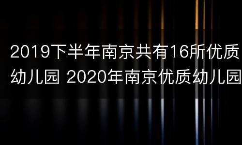 2019下半年南京共有16所优质幼儿园 2020年南京优质幼儿园