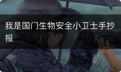 我是国门生物安全小卫士手抄报