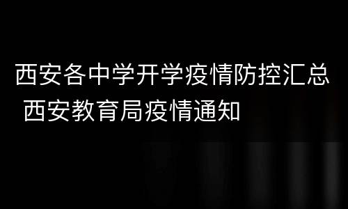 西安各中学开学疫情防控汇总 西安教育局疫情通知