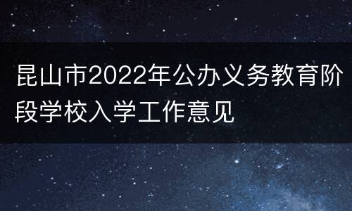 昆山市2022年公办义务教育阶段学校入学工作意见