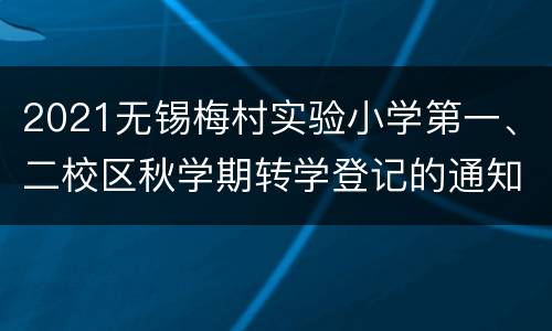2021无锡梅村实验小学第一、二校区秋学期转学登记的通知